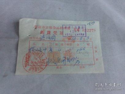 一紙票據(jù)話當年 1965年蕪湖市日用雜品經(jīng)理部銷貨憑證考略